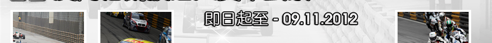 澳門格蘭披治大賽車套票預訂