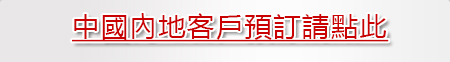 香港、澳門、海外客戶預訂請點此